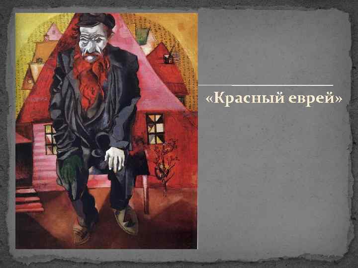  «Красный еврей» 