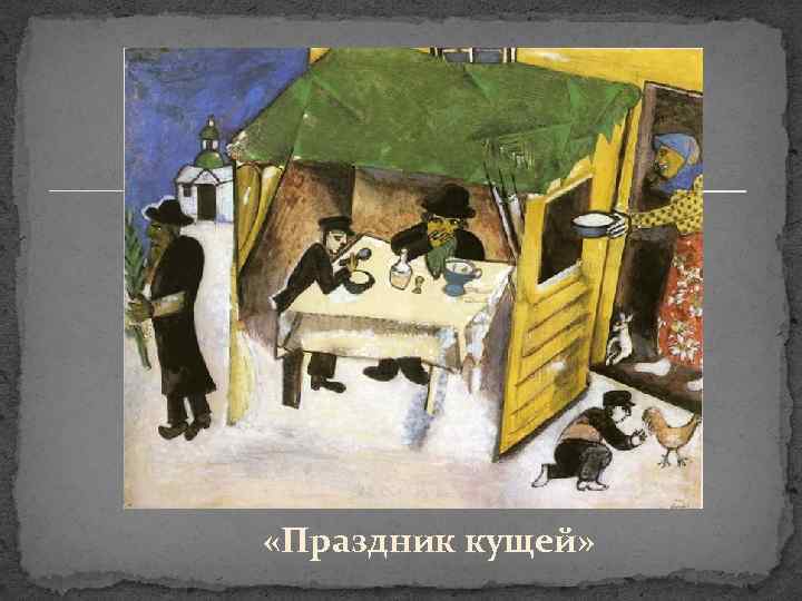  «Праздник кущей» 