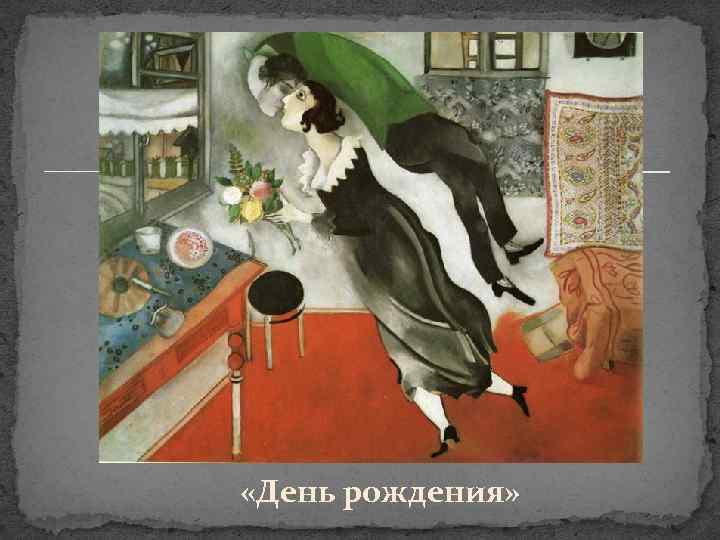 «День рождения» 