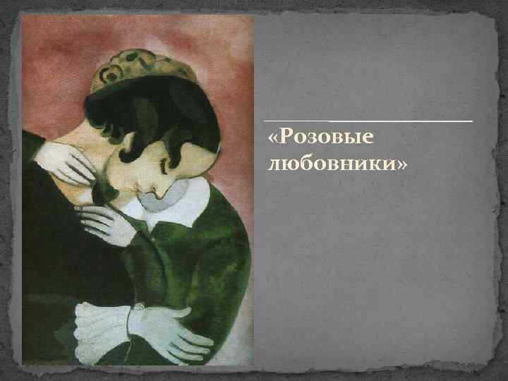  «Розовые любовники» 