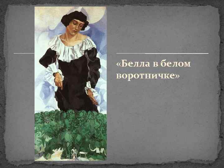  «Белла в белом воротничке» 