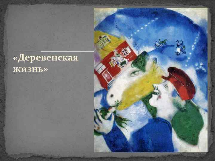  «Деревенская жизнь» 