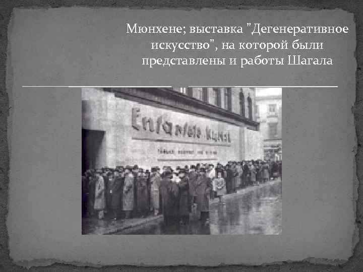 Мюнхене; выставка "Дегенеративное искусство", на которой были представлены и работы Шагала 