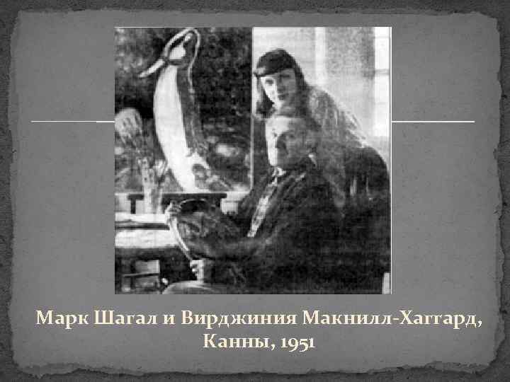 Марк Шагал и Вирджиния Макнилл-Хаггард, Канны, 1951 