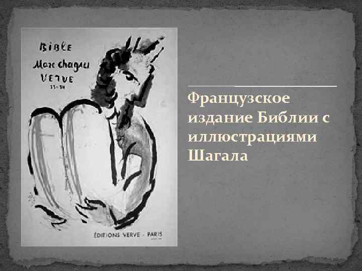 Французское издание Библии с иллюстрациями Шагала 