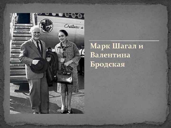Марк Шагал и Валентина Бродская 