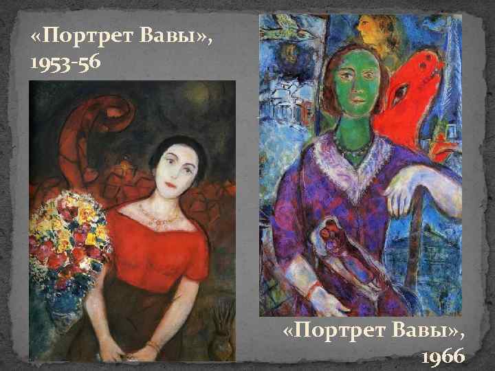  «Портрет Вавы» , 1953 -56 «Портрет Вавы» , 1966 