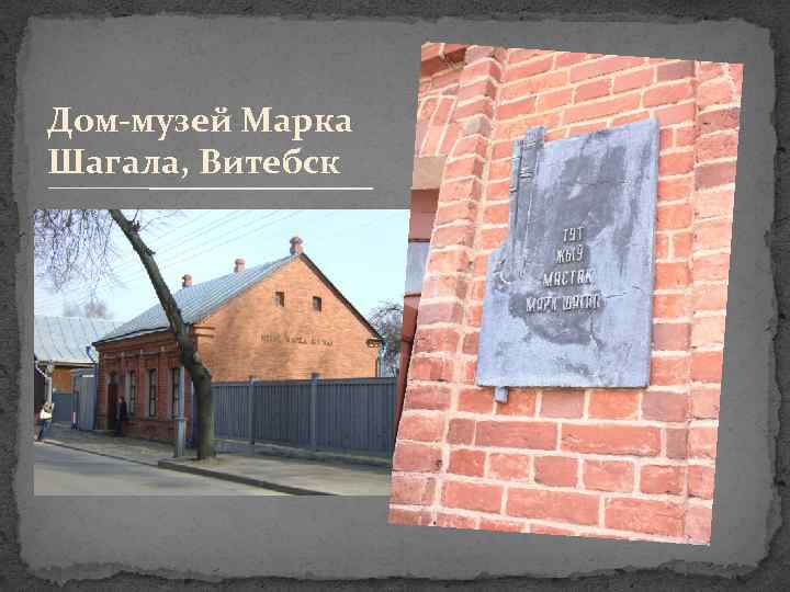 Дом-музей Марка Шагала, Витебск 