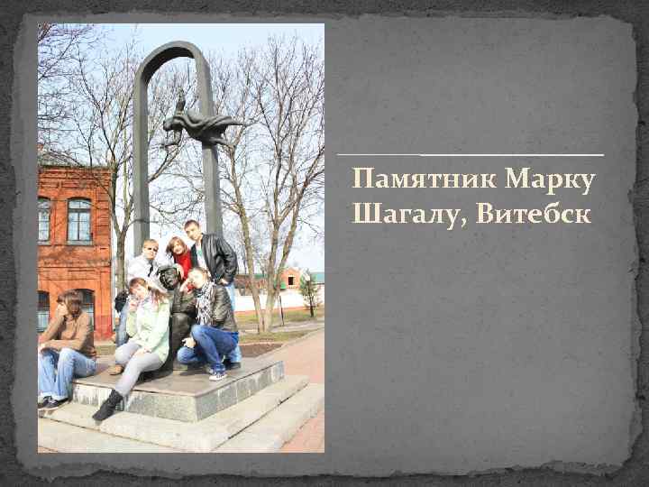 Памятник Марку Шагалу, Витебск 