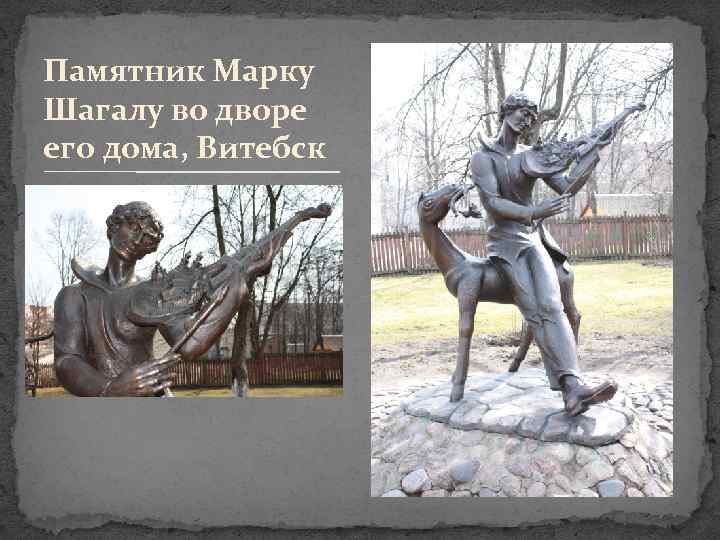 Памятник Марку Шагалу во дворе его дома, Витебск 