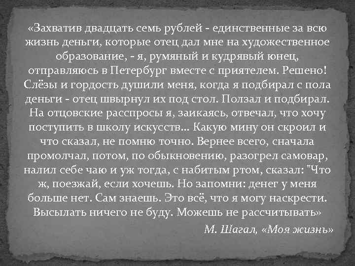  «Захватив двадцать семь рублей - единственные за всю жизнь деньги, которые отец дал