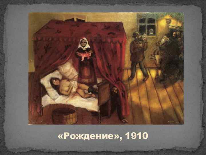  «Рождение» , 1910 