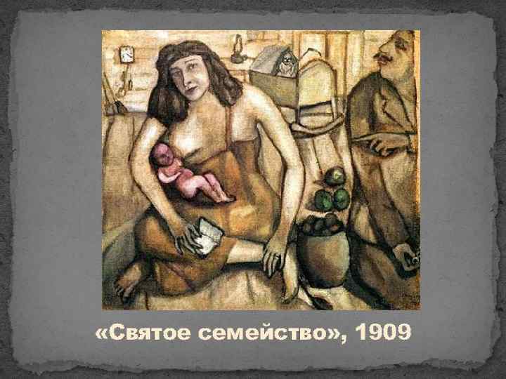 «Святое семейство» , 1909 