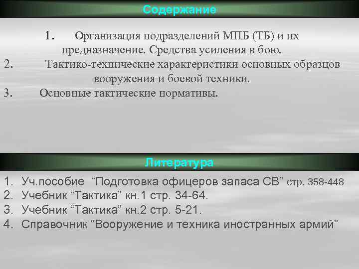 Содержание 1. 2. 3. Организация подразделений МПБ (ТБ) и их предназначение. Средства усиления в
