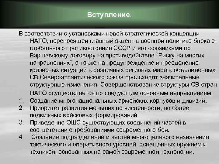 Вступление. В соответствии с установками новой стратегической концепции НАТО, переносящей главный акцент в военной
