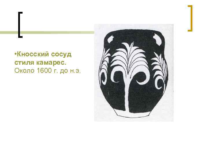 • Кносский сосуд стиля камарес. Около 1600 г. до н. э. 