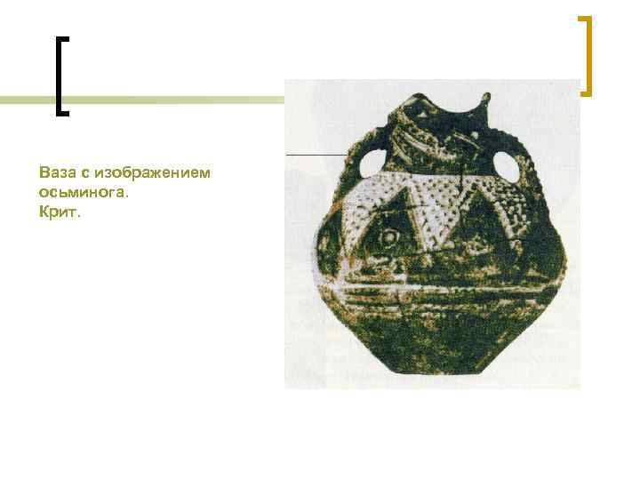 Ваза с изображением осьминога. Крит. 