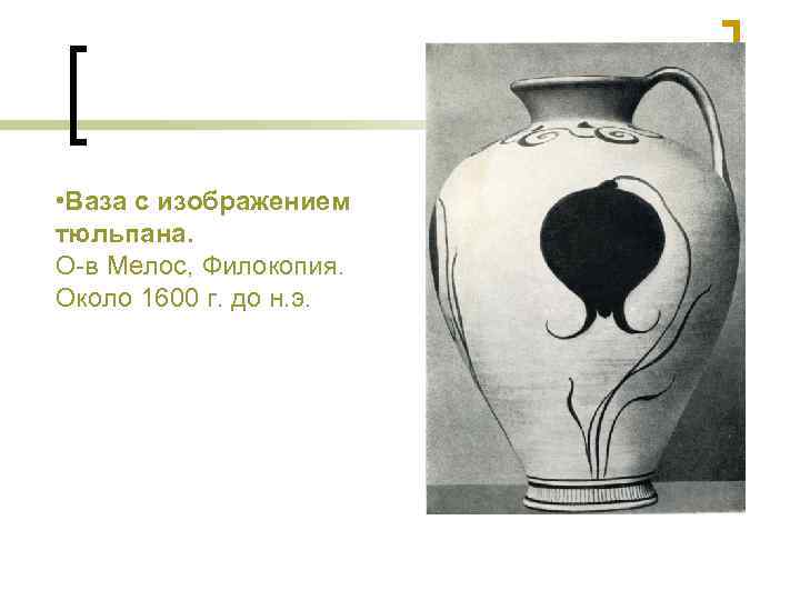  • Ваза с изображением тюльпана. О-в Мелос, Филокопия. Около 1600 г. до н.