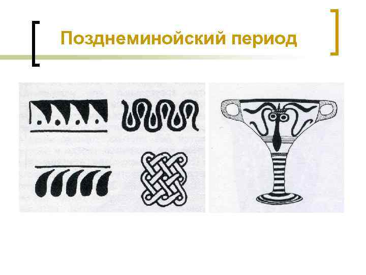 Позднеминойский период 