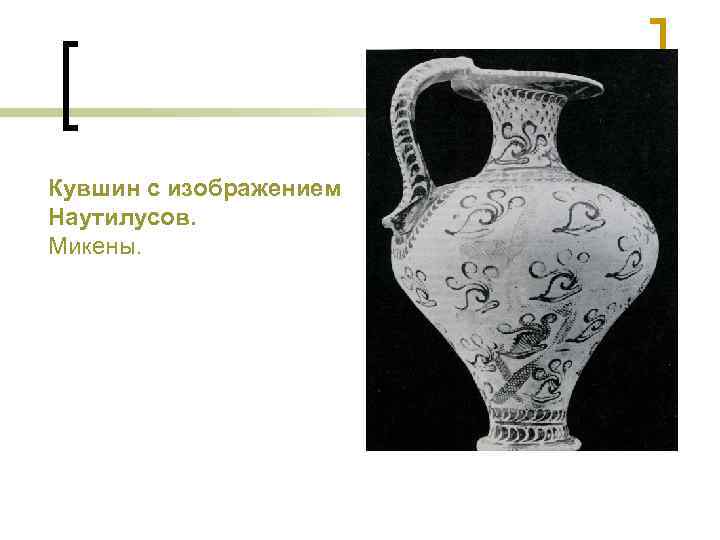Кувшин с изображением Наутилусов. Микены. 