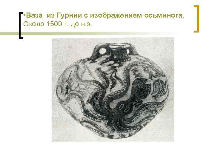  • Ваза из Гурнии с изображением осьминога. Около 1500 г. до н. э.