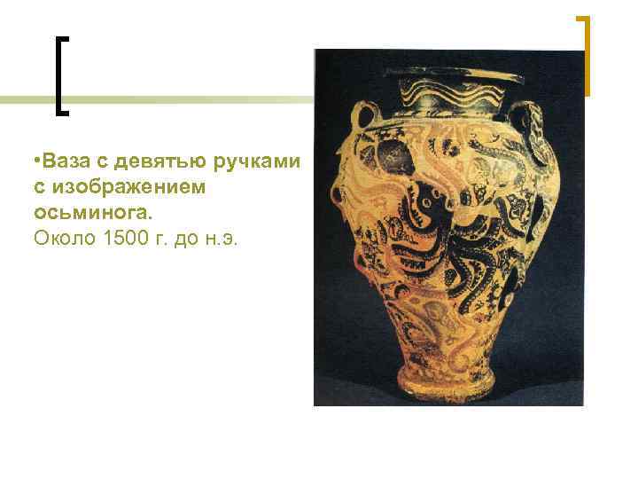  • Ваза с девятью ручками с изображением осьминога. Около 1500 г. до н.