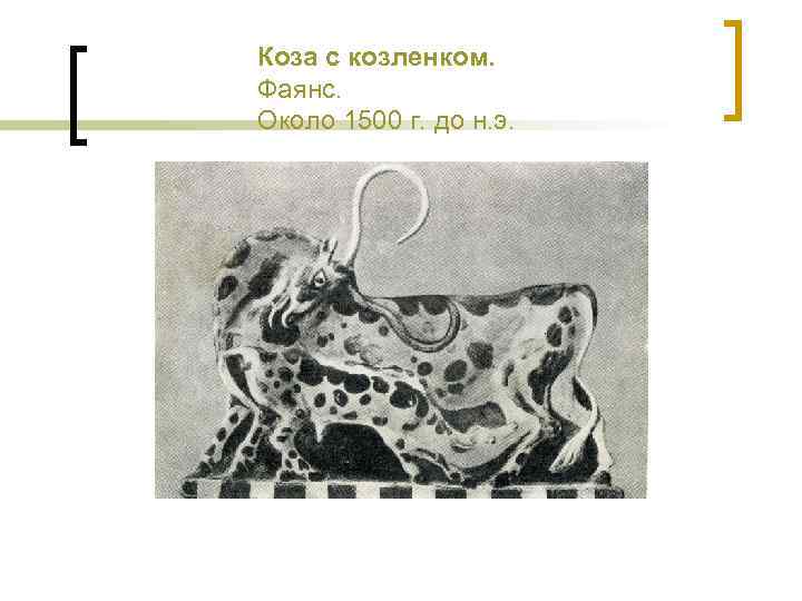 Коза с козленком. Фаянс. Около 1500 г. до н. э. 