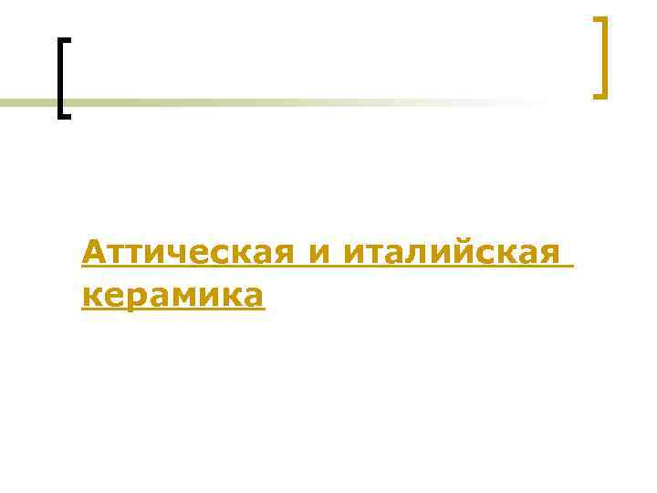 Аттическая и италийская керамика 