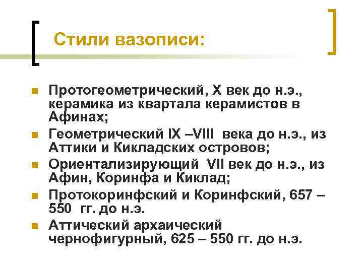 Стили вазописи: n n n Протогеометрический, Х век до н. э. , керамика из