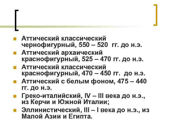 n n n Аттический классический чернофигурный, 550 – 520 гг. до н. э. Аттический