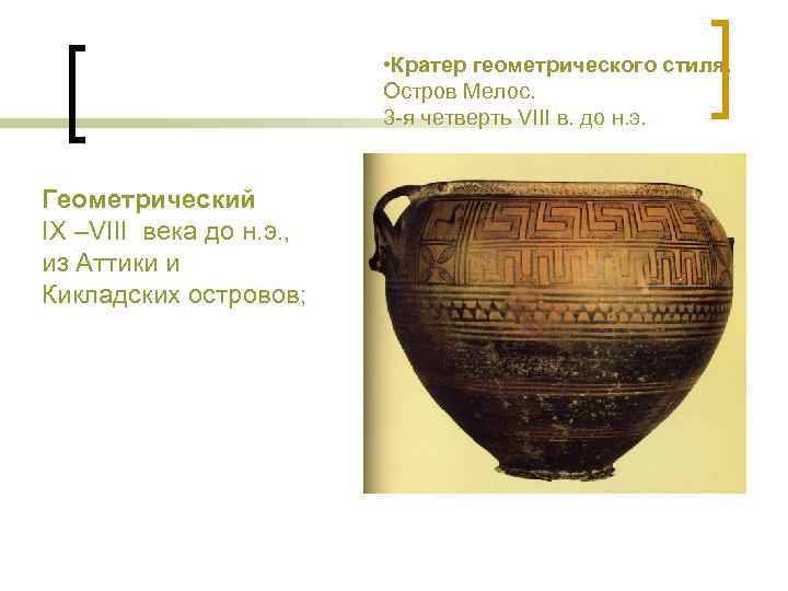 • Кратер геометрического стиля. Остров Мелос. 3 -я четверть VIII в. до н.