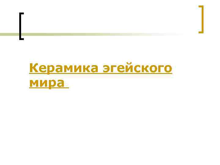 Керамика эгейского мира 