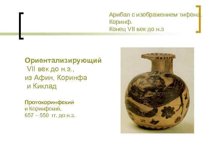 Арибал с изображением тифона. Коринф. Конец VII век до н. э Ориентализирующий VII век