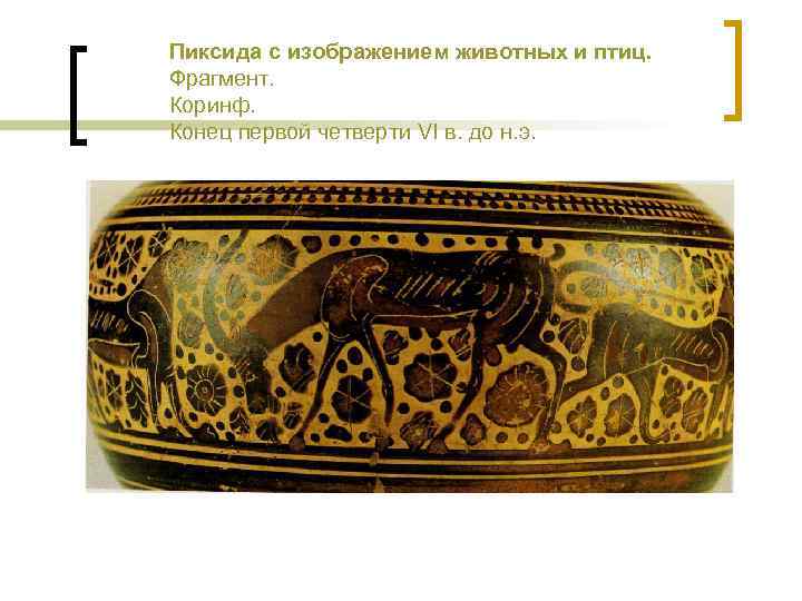 Пиксида с изображением животных и птиц. Фрагмент. Коринф. Конец первой четверти VI в. до