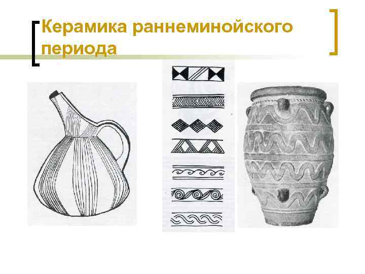Керамика раннеминойского периода 