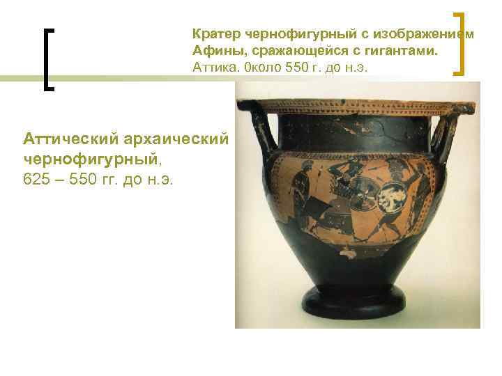 Кратер чернофигурный с изображением Афины, сражающейся с гигантами. Аттика. 0 коло 550 г. до