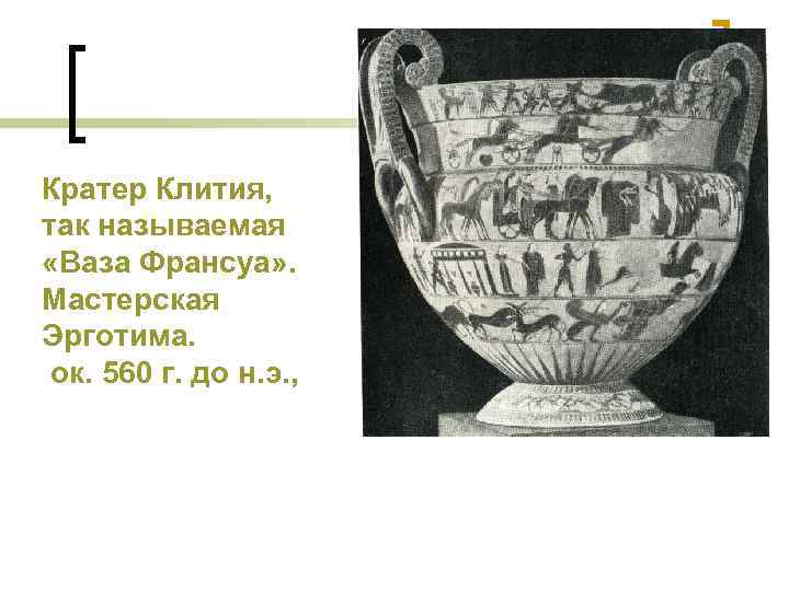 Кратер Клития, так называемая «Ваза Франсуа» . Мастерская Эрготима. ок. 560 г. до н.