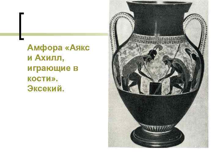 Амфора «Аякс и Ахилл, играющие в кости» . Эксекий. 