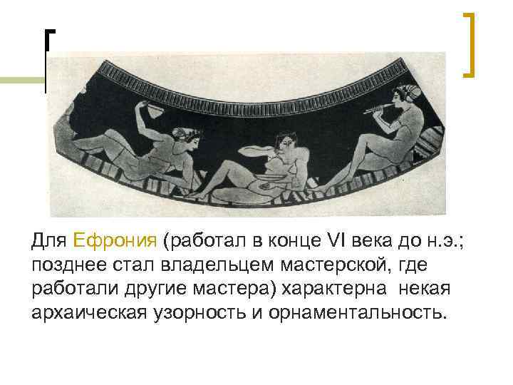Для Ефрония (работал в конце VI века до н. э. ; позднее стал владельцем