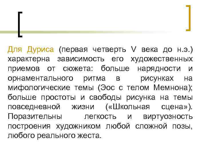 Для Дуриса (первая четверть V века до н. э. ) характерна зависимость его художественных