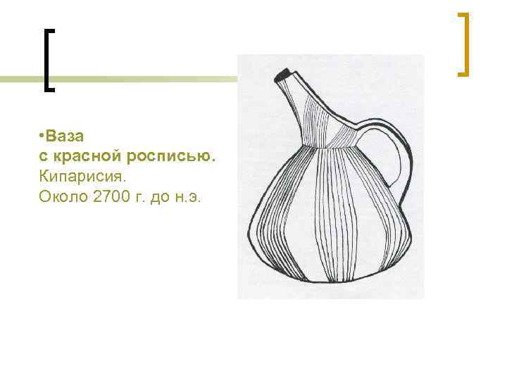  • Ваза с красной росписью. Кипарисия. Около 2700 г. до н. э. 