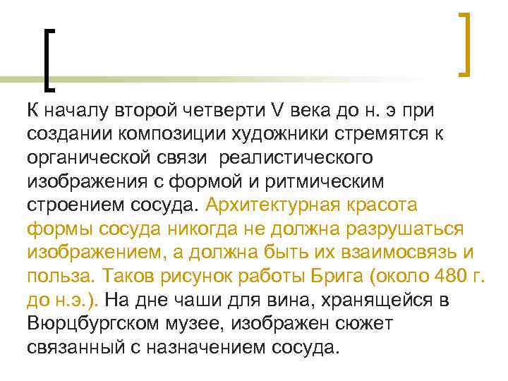 К началу второй четверти V века до н. э при создании композиции художники стремятся