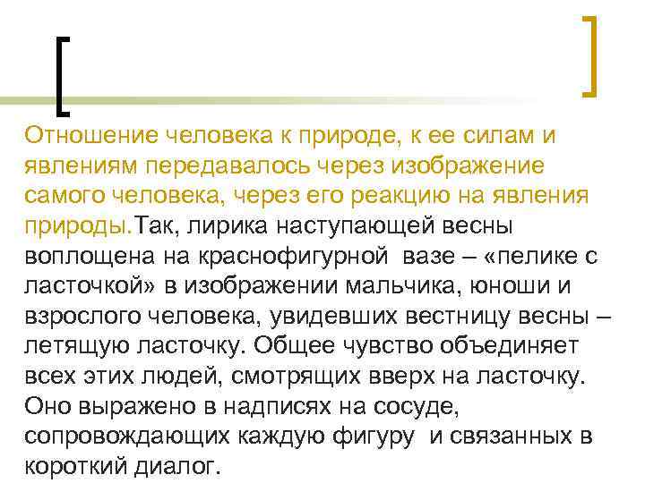 Отношение человека к природе, к ее силам и явлениям передавалось через изображение самого человека,