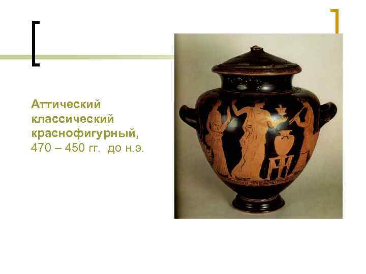 Аттический классический краснофигурный, 470 – 450 гг. до н. э. 