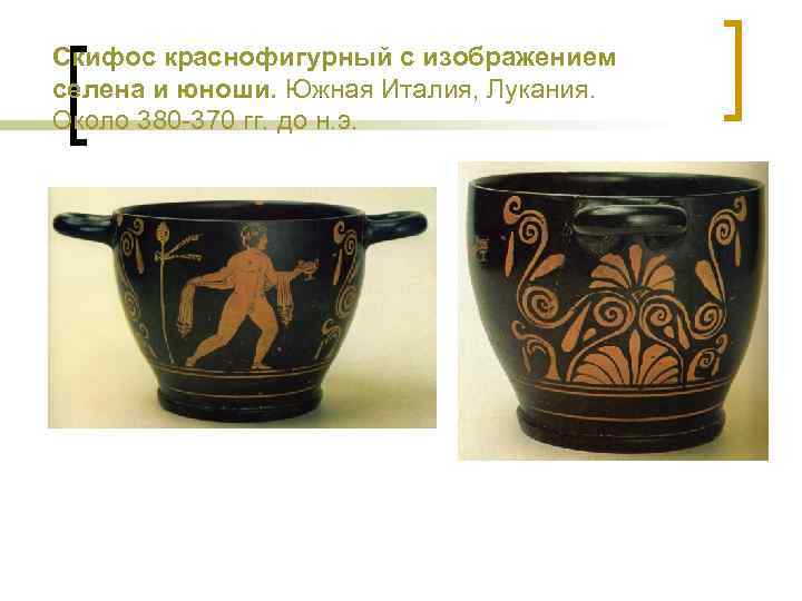 Скифос краснофигурный с изображением селена и юноши. Южная Италия, Лукания. Около 380 -370 гг.