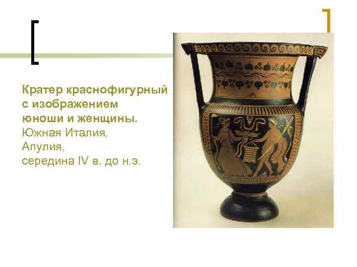 Кратер краснофигурный с изображением юноши и женщины. Южная Италия, Апулия, середина IV в. до