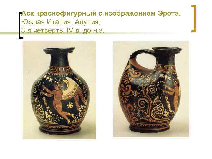 Аск краснофигурный с изображением Эрота. Южная Италия, Апулия, 3 -я четверть IV в. до