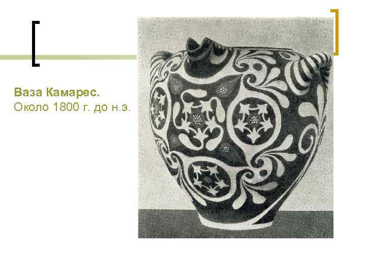 Ваза Камарес. Около 1800 г. до н. э. 