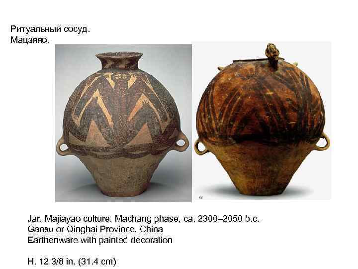 Ритуальный сосуд. Мацзяяо. Jar, Majiayao culture, Machang phase, ca. 2300– 2050 b. c. Gansu