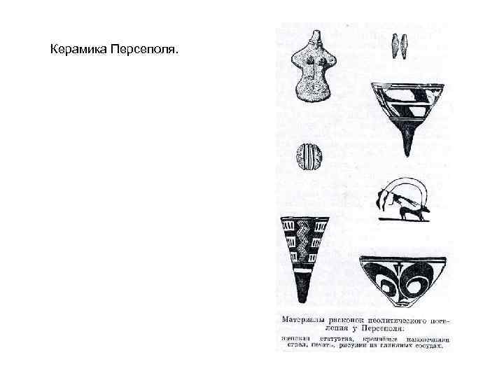 Керамика Персеполя. 